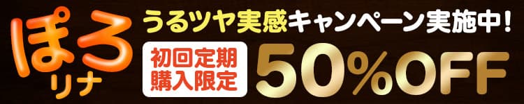 うるツヤ実感キャンペーン実施中！