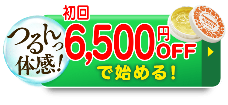 つるんっ体感！初回50％OFFで始める