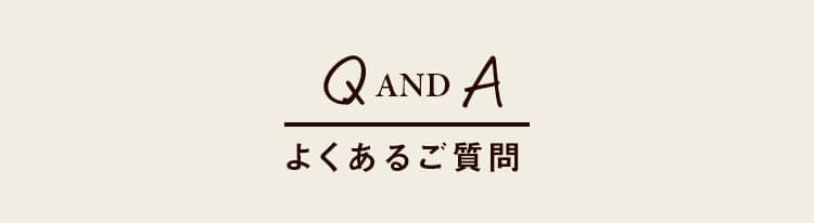 QandA　よくあるご質問