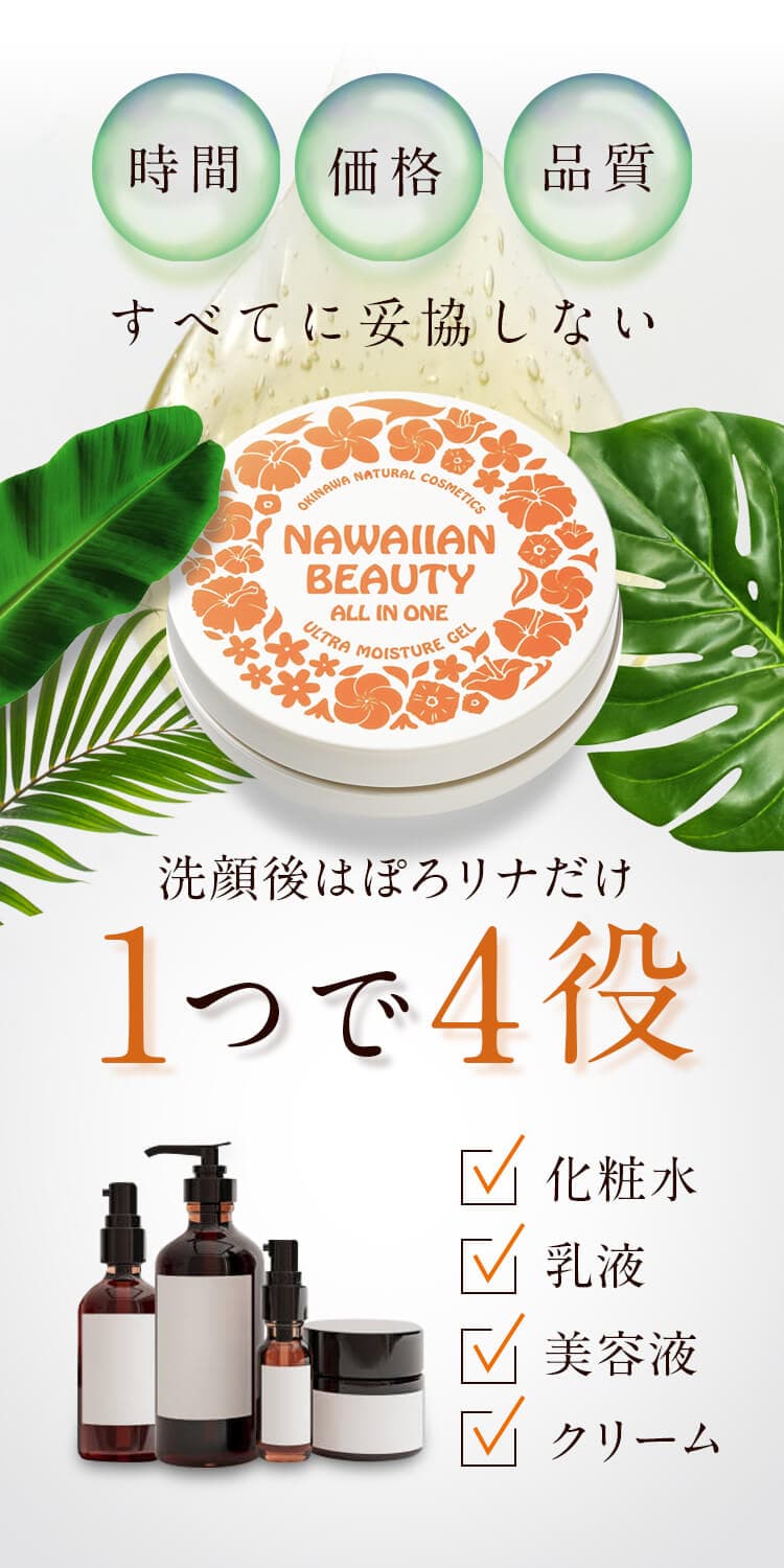 時間・価格・品質すべてに妥協しない 洗顔後はぽろリナだけ 1つで4役